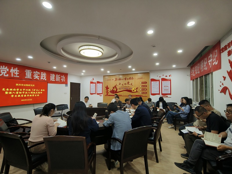 陕西省动物研究所召开深入贯彻中央八项规定精神学习教育读书班学习会