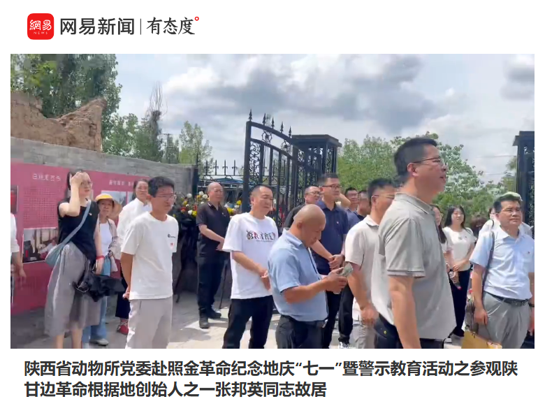 （网易视频）陕西省动物所党委赴照金革命纪念地庆“七一”暨警示教育活动之参观陕甘边革命根据地创始人之一张邦英同志故居