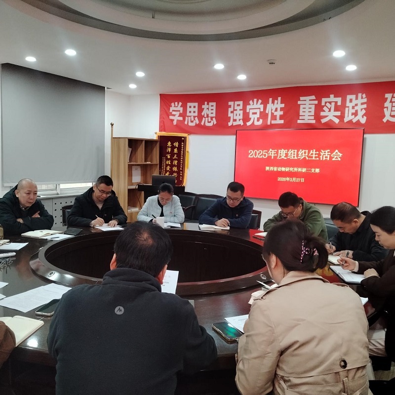 省动物所科研第二党支部召开2025年度组织生活会暨民主评议党员大会