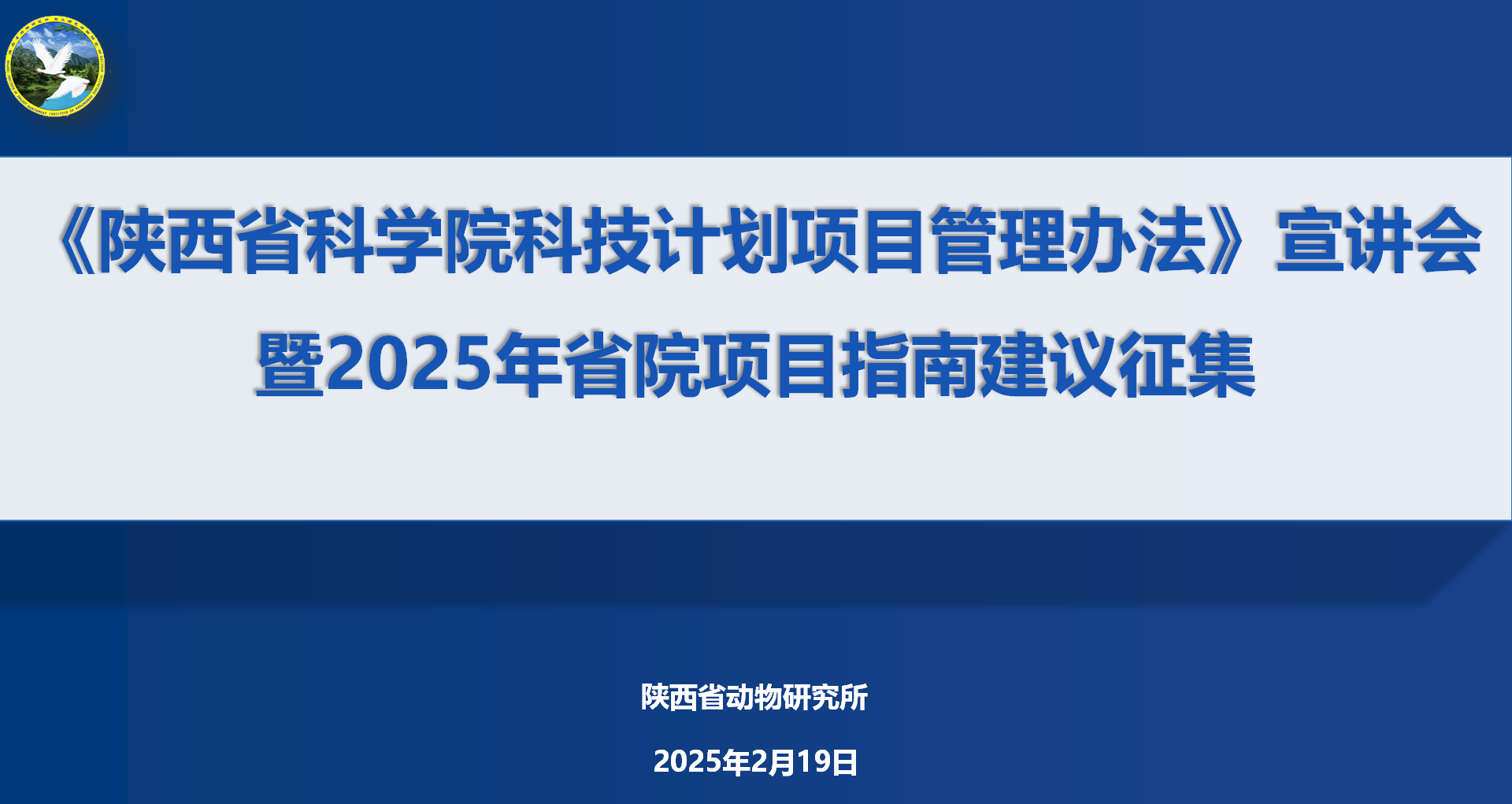 陕西省动物研究所召开《省院科技计划项目管理办法》宣讲暨省院2025年度科技计划指南征集建议会