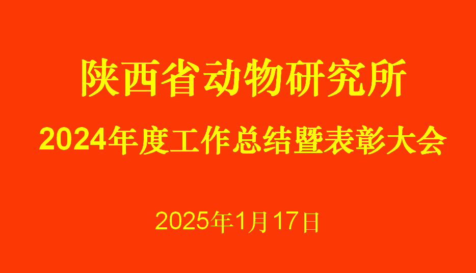 陕西省动物研究所召开2024年度工作总结暨表彰大会